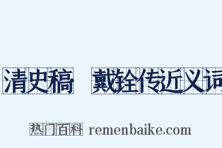 清史稿·戴铨传近义词是什么意思的图片